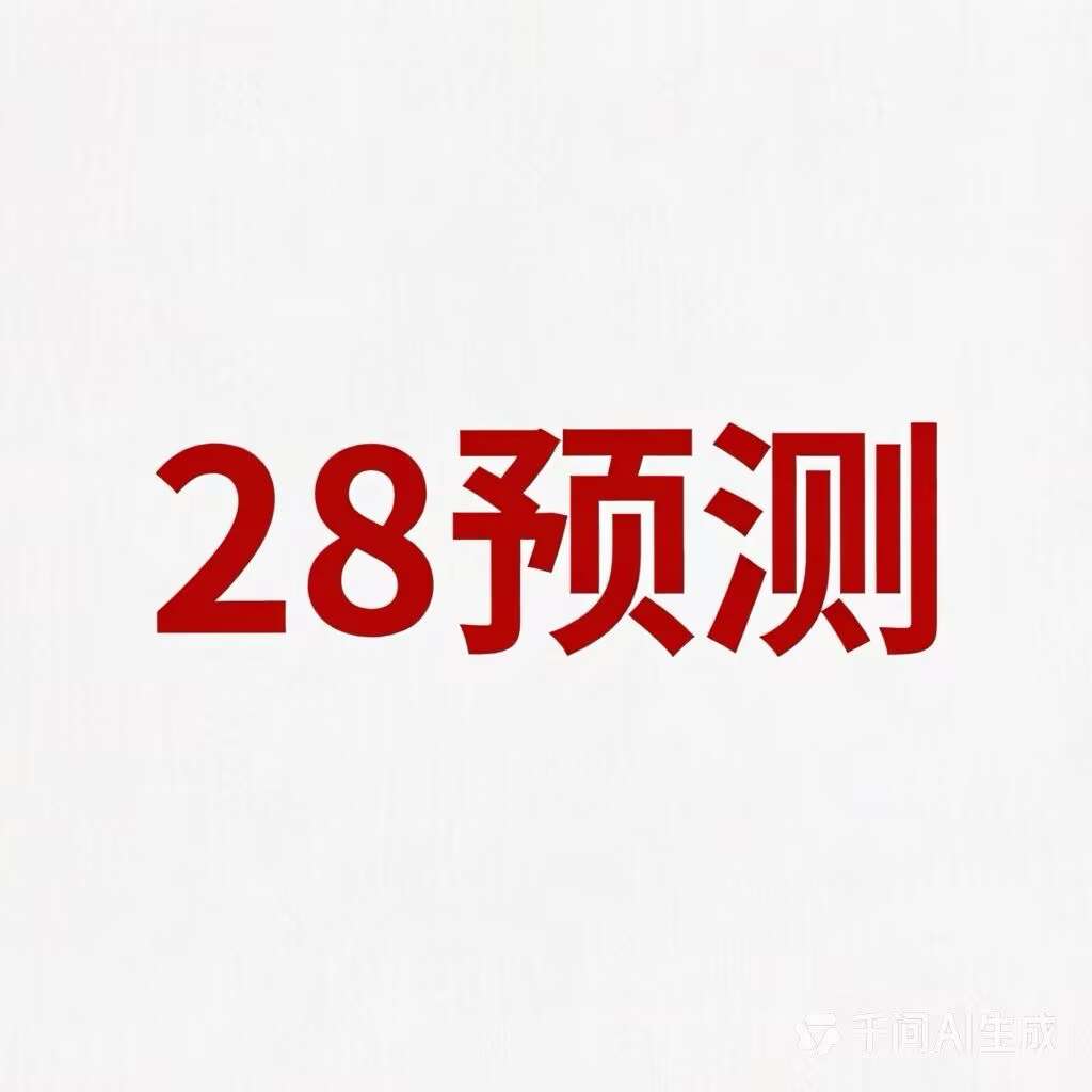 28预测